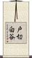 戸切白谷 Scroll