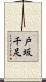 戸坂千足 Scroll