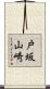 戸坂山崎 Scroll
