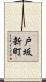 戸坂新町 Scroll