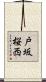 戸坂桜西 Scroll