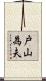 戸山為夫 Scroll