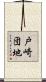 戸崎団地 Scroll