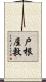 戸根屋敷 Scroll