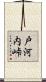 戸河内峠 Scroll