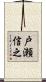 戸瀬信之 Scroll