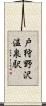 戸狩野沢温泉駅 Scroll