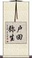 戸田弥生 Scroll