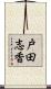 戸田志香 Scroll