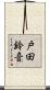 戸田鈴音 Scroll