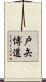戸矢博道 Scroll