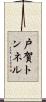 戸賀トンネル Scroll