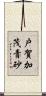 戸賀加茂青砂 Scroll