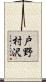 戸野村沢 Scroll