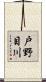 戸野目川 Scroll