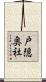 戸隠奥社 Scroll