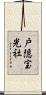 戸隠宝光社 Scroll
