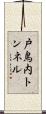 戸鳥内トンネル Scroll