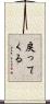 戻ってくる Scroll