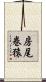 房尾巻猿 Scroll
