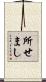 所せまし Scroll