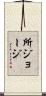 所ジョージ Scroll