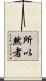 所以然者 Scroll