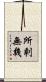 所剩無幾 Scroll