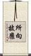 所向披靡 Scroll