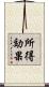 所得効果 Scroll
