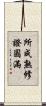 所成熟修證圓滿 Scroll