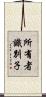 所有者識別子 Scroll