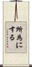 所為にする Scroll