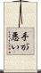 手が悪い Scroll