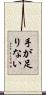 手が足りない Scroll