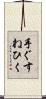手ぐすねひく Scroll