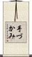 手づかみ Scroll