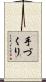 手づくり Scroll