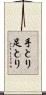 手とり足とり Scroll