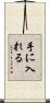 手に入れる Scroll