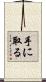 手に取る Scroll
