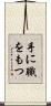 手に職をもつ Scroll