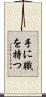 手に職を持つ Scroll