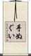 手ぬぐい Scroll