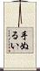 手ぬるい Scroll