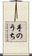 手のうち Scroll
