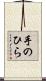 手のひら Scroll