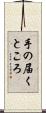 手の届くところ Scroll