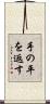 手の平を返す Scroll