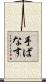 手ばなす Scroll